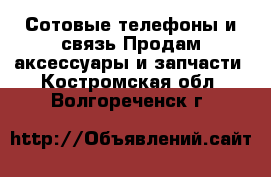 Сотовые телефоны и связь Продам аксессуары и запчасти. Костромская обл.,Волгореченск г.